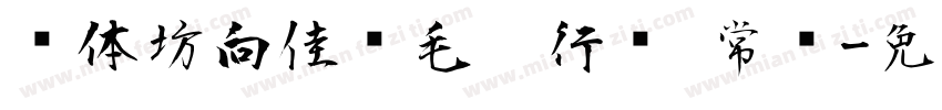 书体坊向佳红毛笔行书 常规字体转换